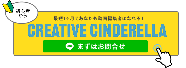 CREATIVE CINDERELLAへのお問い合わせはLINE登録から