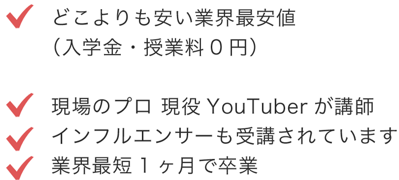 どこよりも安い業界最安値（入学金・授業料0円）現場のプロ 現役YouTuberが講師インフルエンサーも受講されています業界最短1ヶ月で卒業